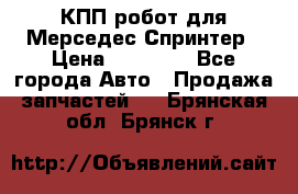 КПП робот для Мерседес Спринтер › Цена ­ 40 000 - Все города Авто » Продажа запчастей   . Брянская обл.,Брянск г.